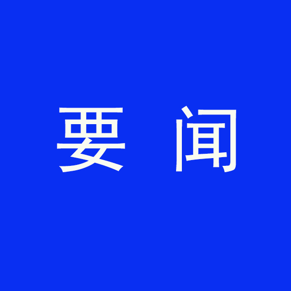 國務(wù)院節(jié)能降碳最新部署！今明兩年要實現(xiàn)這些目標